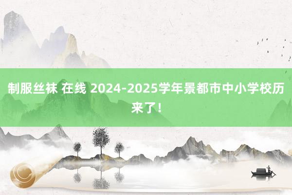 制服丝袜 在线 2024-2025学年景都市中小学校历来了！