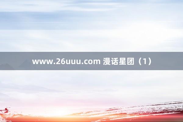 www.26uuu.com 漫话星团（1）