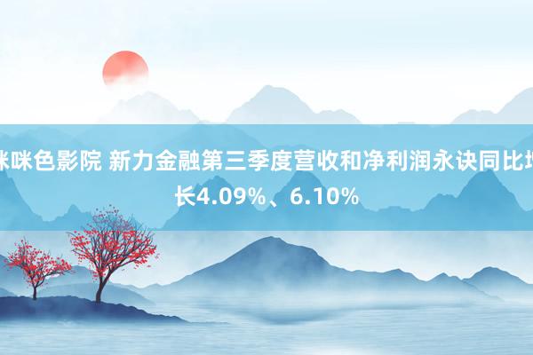 咪咪色影院 新力金融第三季度营收和净利润永诀同比增长4.09%、6.10%