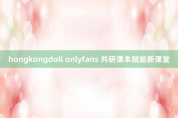 hongkongdoll onlyfans 共研课本赋能新课堂