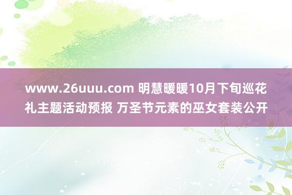 www.26uuu.com 明慧暖暖10月下旬巡花礼主题活动预报 万圣节元素的巫女套装公开