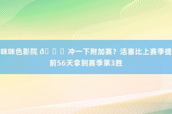 咪咪色影院 😋冲一下附加赛？活塞比上赛季提前56天拿到赛季第3胜