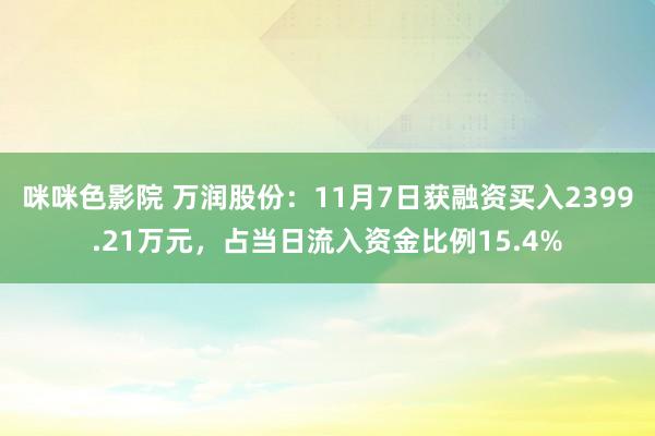 咪咪色影院 万润股份：11月7日获融资买入2399.21万元，占当日流入资金比例15.4%