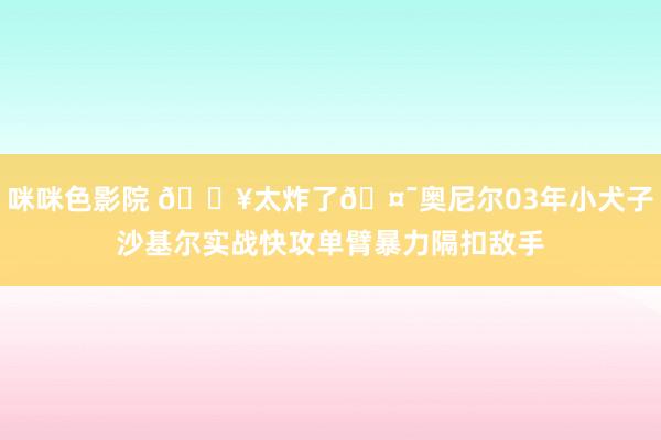 咪咪色影院 💥太炸了🤯奥尼尔03年小犬子沙基尔实战快攻单臂暴力隔扣敌手