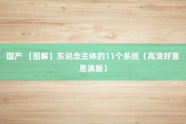 国产 【图解】东说念主体的11个系统（高清好意思满版）