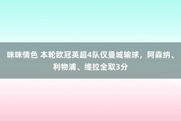 咪咪情色 本轮欧冠英超4队仅曼城输球，阿森纳、利物浦、维拉全取3分