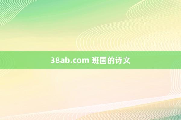 38ab.com 班固的诗文