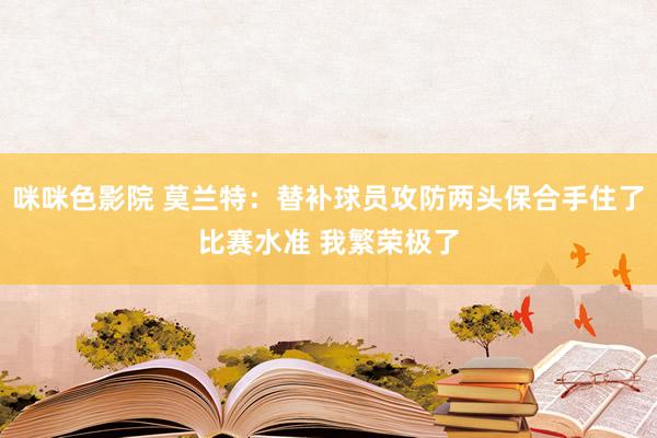 咪咪色影院 莫兰特：替补球员攻防两头保合手住了比赛水准 我繁荣极了