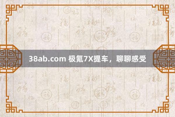 38ab.com 极氪7X提车，聊聊感受