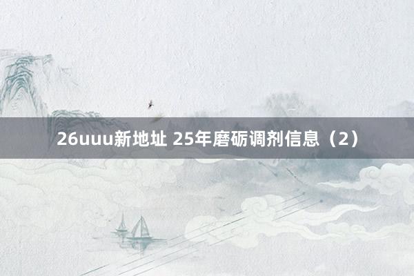 26uuu新地址 25年磨砺调剂信息（2）