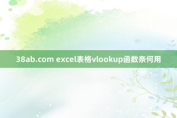 38ab.com excel表格vlookup函数奈何用