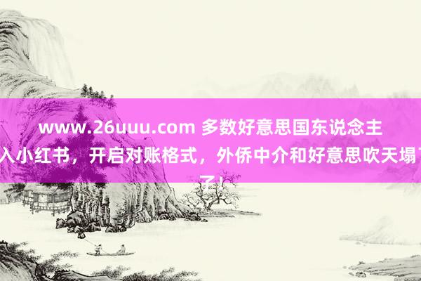 www.26uuu.com 多数好意思国东说念主涌入小红书，开启对账格式，外侨中介和好意思吹天塌了！